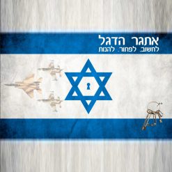 אתגר הדגל האיש החשוב מתנות עובדים ליום העצמאות