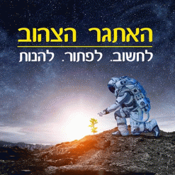 האתגר-הצהוב