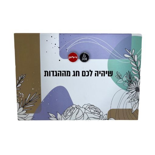 מארז 5 הגדות לפסח, הגדת פסח - בשיתוף עמותת שקל - מתנה לעובדים, מתנה לחג הפסח, מארז תרומה לקהילה, מארז ממותג לחג